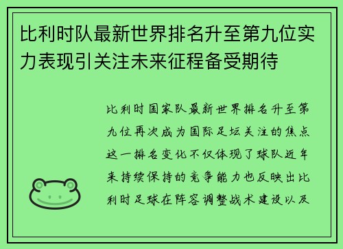 比利时队最新世界排名升至第九位实力表现引关注未来征程备受期待