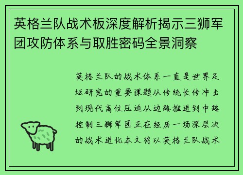 英格兰队战术板深度解析揭示三狮军团攻防体系与取胜密码全景洞察