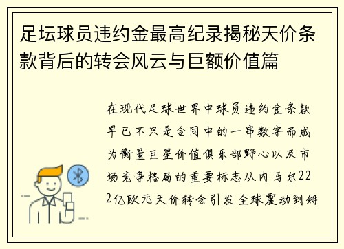 足坛球员违约金最高纪录揭秘天价条款背后的转会风云与巨额价值篇