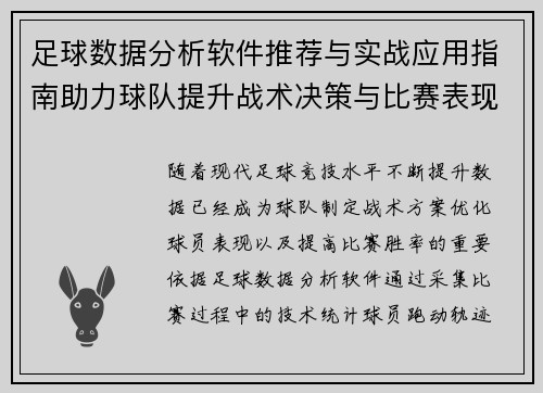 足球数据分析软件推荐与实战应用指南助力球队提升战术决策与比赛表现解析