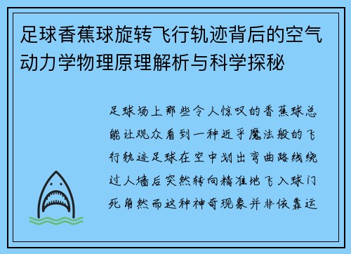 足球香蕉球旋转飞行轨迹背后的空气动力学物理原理解析与科学探秘